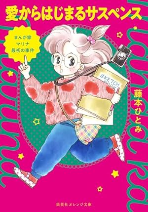 愛は甘美なパラドクス: 漫画家マリナ恋心事件 (コバルト文庫 ふ 1-54
